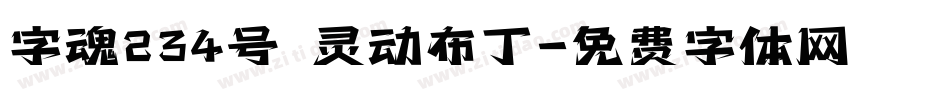 字魂234号 灵动布丁字体转换